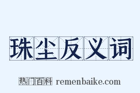 珠尘反义词是什么意思的图片